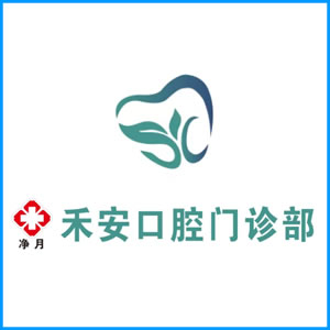 洛阳市|净月禾安口腔门诊