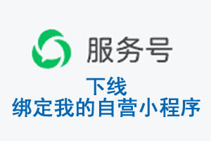 洛阳市|公众平台于2026 年 6 月 15 日下线-绑定我的自营小程序