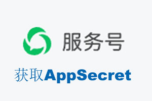 洛阳市|如何获取微信服务号AppSecret公众号AppSecret